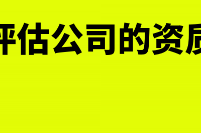 资产评估公司的基本条件?(资产评估公司的资质要求)