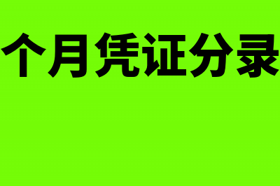 调以前月份的原材料差额怎么做账?(调整上个月凭证分录怎么做)