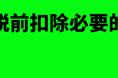 土地增值税扣除项目包括哪些？(土地增值税扣除项目包括契税吗)