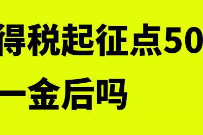 个人所得税起征点如何调整?(个人所得税起征点5000是扣除五险一金后吗)