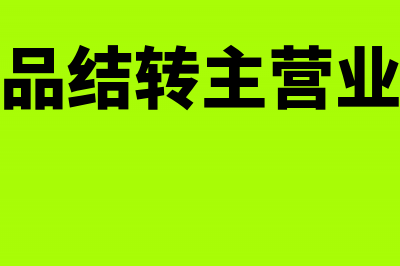 库存商品结转主营业务成本怎么算(库存商品结转主营业务成本)