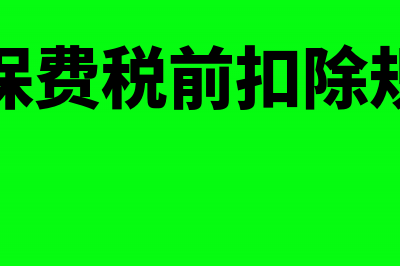 担保费税前扣除企业所得税(担保费税前扣除规定)