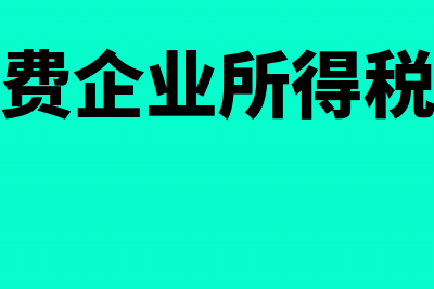 承包费企业所得税时扣除是否可行?(承包费企业所得税税率)