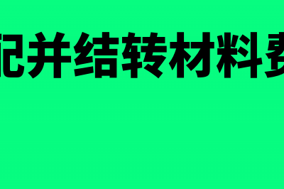 民办非营利养老院账务处理(民办非营利养老服务机构财务规范指导手册)