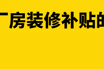 收到厂房装修补贴如何做账?(收到厂房装修补贴的短信)