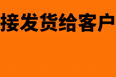 供应商直接发货的怎么做会计分录?(供应商直接发货给客户怎么做账)