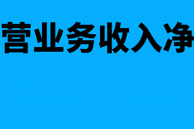 主营业务收入净额等于净利润吗?(主营业务收入净额)