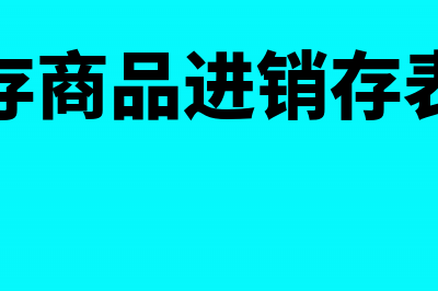 按利润总额计提所得税有什么注意事项？(按利润总额计提所得税用友U8)