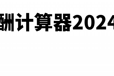 什么是辅导期一般纳税人，它和一般纳税人有什么区别?(辅导期管理办法)