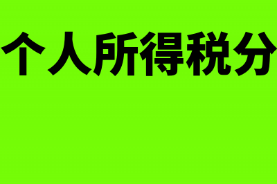 单位负担个人所得税怎么做账?(单位承担个人所得税分录怎么做)