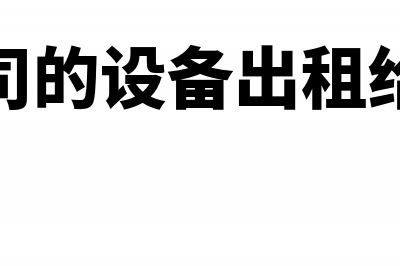 垃圾清理费没有发票怎么做账(垃圾清运费没有发票怎么入账)