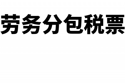 建筑劳务分包票怎么抵扣?(劳务分包税票)