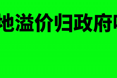 收购土地溢价无票部分怎么记账？(土地溢价归政府吗?)