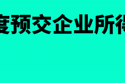 按季度预交企业所得税应该如何交?(季度预交企业所得税)