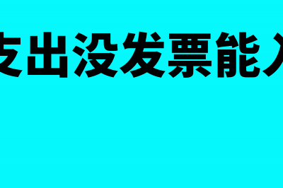 受托加工发生的人工费用怎么进行账务处理？(受托加工发生的费用计入)