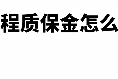 商场购物卡预付卡怎么做账?(商场购物卡预付款怎么退)