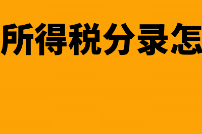 存款利息付出凭证怎么做账？(存款利息凭证会计分录)