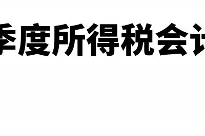 冲劳务派遣费的账务处理怎么做？(劳务派遣费账务处理)