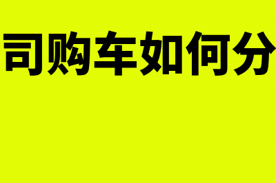 公司购买汽车分期付款的会计分录(公司购车如何分摊)