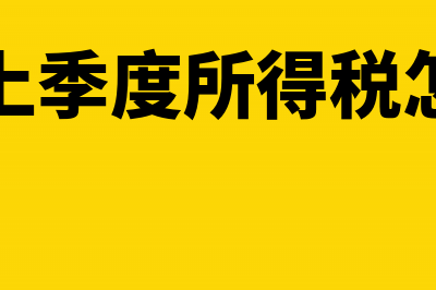 多交上季度所得税怎么做帐？(多交上季度所得税怎么算)