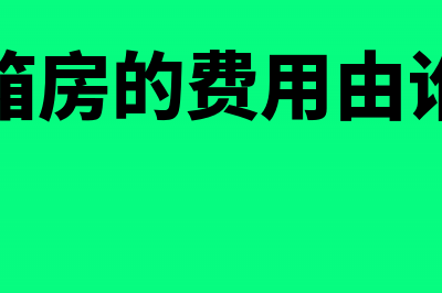 集装箱房的费用入什么科目核素及会计分录解析(集装箱房的费用由谁承担)