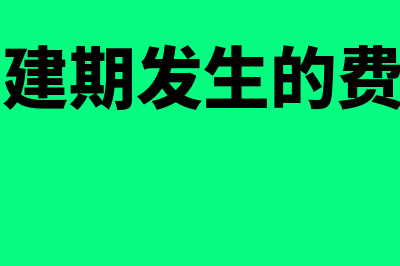 筹建期间季度所得税计算与案例(筹建期发生的费用)