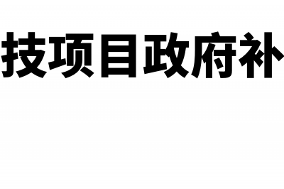 科技局项目补贴怎么做分录(科技项目政府补贴)