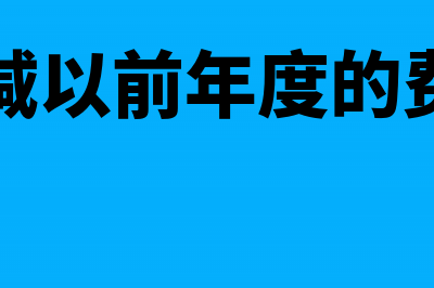 冲减以前年度材料多进如何调账?(冲减以前年度的费用)