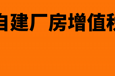 自建厂房出售如何缴土地增值税?(出售自建厂房增值税计算)