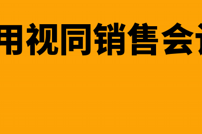 转出不需支付货款应记入什么会计科目?(不需要支付的货款如何处理)