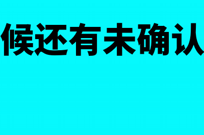 注销的时候还有在建工程怎么处理?(注销的时候还有未确认收入怎么处理)