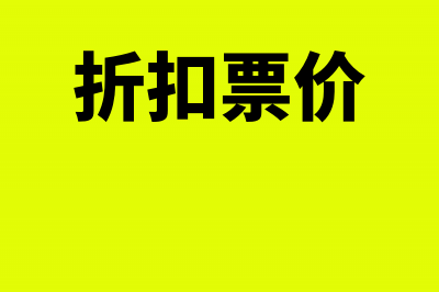 票上有折扣额的怎么做账?(折扣票价)