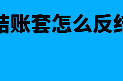 年结账套怎么反结账?(年结账套怎么反结账)