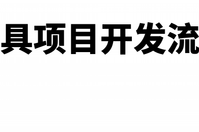 模具研发产品销售账务处理(模具项目开发流程)