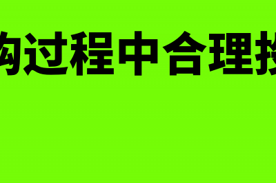 采购过程中合理损失的财税处理怎么做？(采购过程中合理投标)