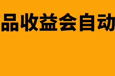 理财产品收益会计分录如何做?(理财产品收益会自动滚动吗)