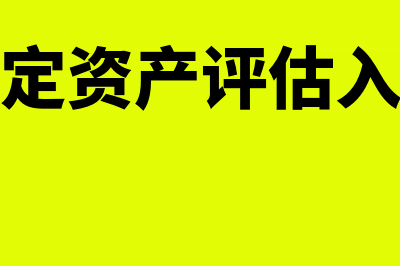 固定资产暂估入账没有发票如何做分录？(固定资产评估入账)