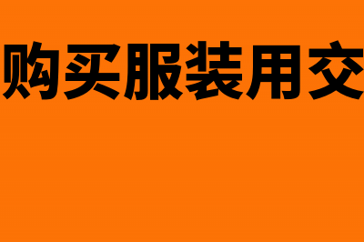 股权转让代交的印花税如何入账？(股权转让方需要交什么税)