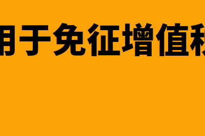 进项转出的免税项目是指哪些?(进项税用于免征增值税要转出)