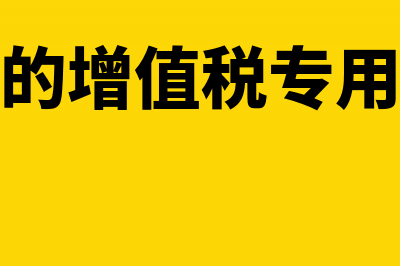 分包工程的增值税专用发票账务处理解析