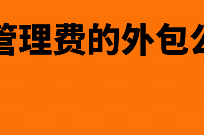 包装物取不到发票怎么入账？(包装物尚未收到计入什么会计科目)