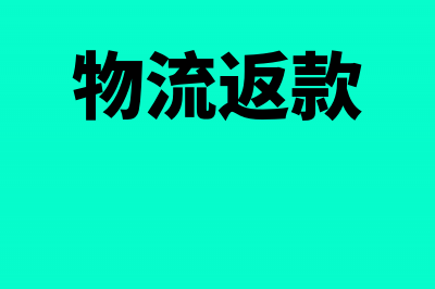 收到物流返工费赔款会计处理如何做?(物流返款)