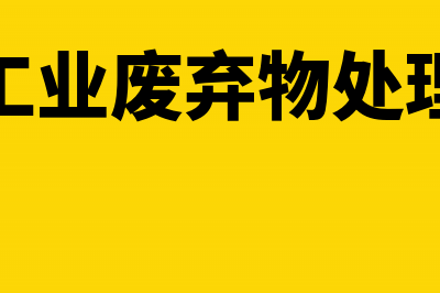 工业企业废物处理费入什么科目?(工业废弃物处理)