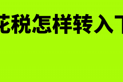 多交印花税申请退税后税款怎么处理？(多交印花税怎样转入下期抵扣)