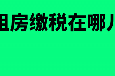 出租商铺收到的订金走什么科目?(出租商铺收到的钱怎么办)