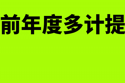 冲销上年多计得所得税会计分录怎么写?(冲销以前年度多计提的成本)