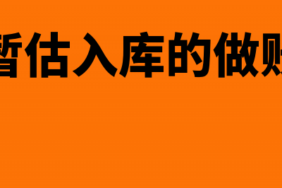 材料暂估入库的相关账务处理怎么做？(材料暂估入库的做账方法)