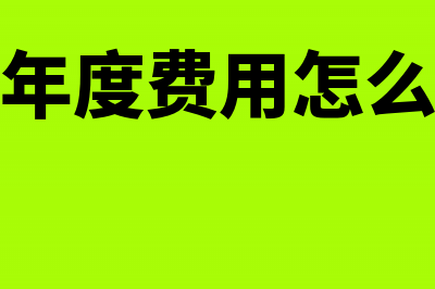 暂估入库结转成本该怎么做账？(暂估入库结转成本后冲红方法)