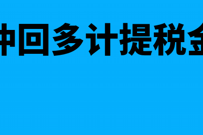 在建工程进项税分次抵扣如何入账？(在建工程进项税额转出)