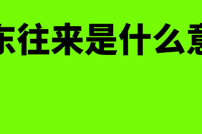 股东往来款怎么做账?(股东往来是什么意思)